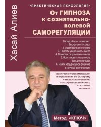 От гипноза к сознательно-волевой саморегуляции