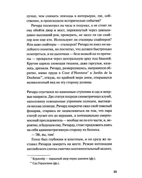 Смерть в шато