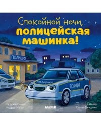 Спокойной ночи, полицейская машинка!