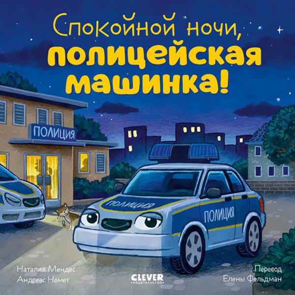 Спокойной ночи, полицейская машинка!
