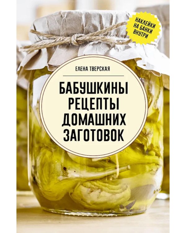 Дополнительное изображение книги «Бабушкины рецепты домашних заготовок»