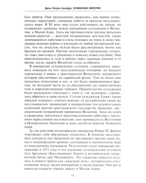 Османская империя. Шесть столетий от возвышения до упадка. XIV-XX вв