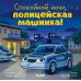 Спокойной ночи, полицейская машинка!