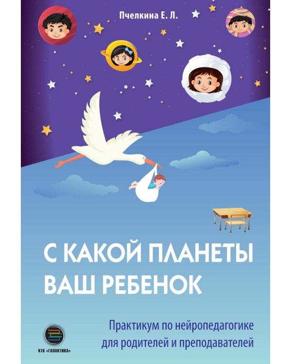 С какой планеты ваш ребенок. Практикум по нейропедагогике для родителей и преподавателей