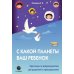 С какой планеты ваш ребенок. Практикум по нейропедагогике для родителей и преподавателей