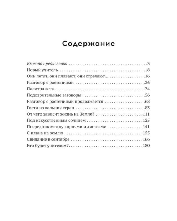 Учитель ботаники, или разговор с растениями