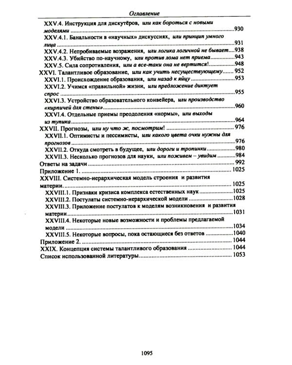 Технология настоящих открытий или закономерности развития научных представлений