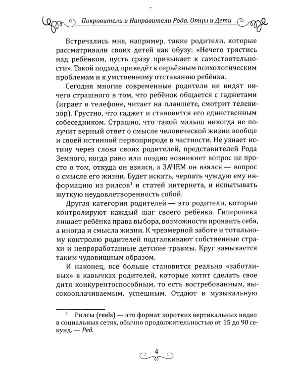 Дополнительное изображение книги «Покровители и направители рода. Кн. 1. Отцы и дети»