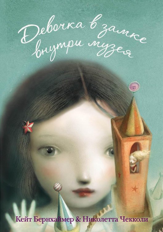 Metamorphoses Девочка в замке внутри музея