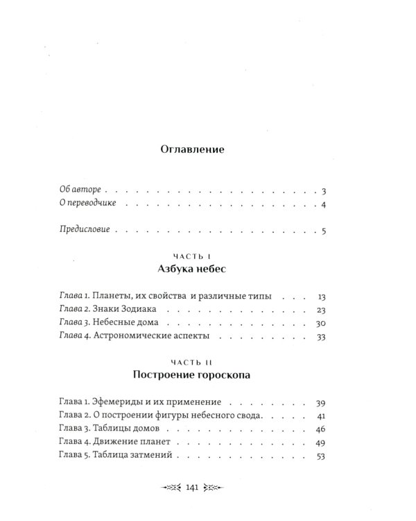 Астрология. Как составить и истолковать свой собственный гороскоп