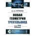 Физико-математическое наследие: математика (геометрия) Новая геометрия треугольника. (Более 200 упражнений)