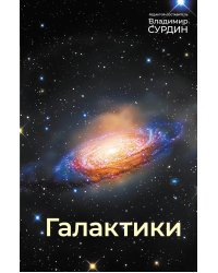 Галактики. 5-е изд., испр.и доп