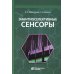 Энантиоселективные сенсоры