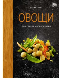 Овощи во всем их многообразии