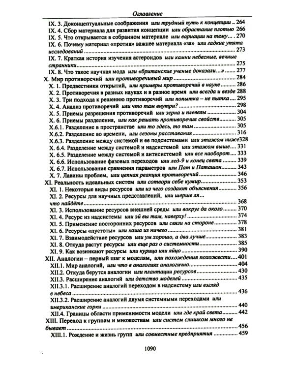 Технология настоящих открытий или закономерности развития научных представлений