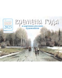 Времена года в картинах русских художников 2025: Детский православный календарь (перекидной)