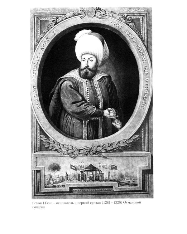 Османская империя. Шесть столетий от возвышения до упадка. XIV-XX вв
