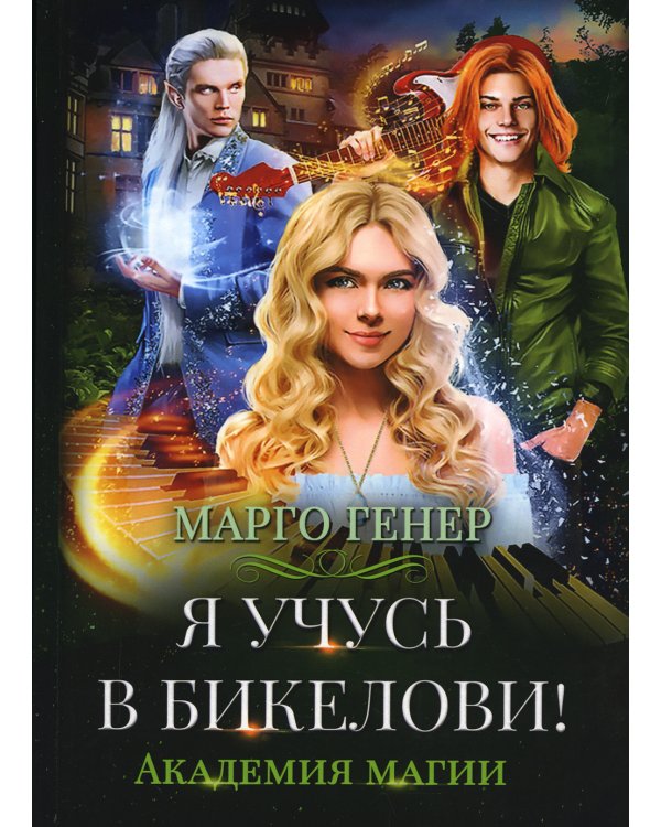 Дополнительное изображение книги «Я учусь в Бикелови! Академия магии»