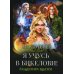 Дополнительное изображение книги «Я учусь в Бикелови! Академия магии»