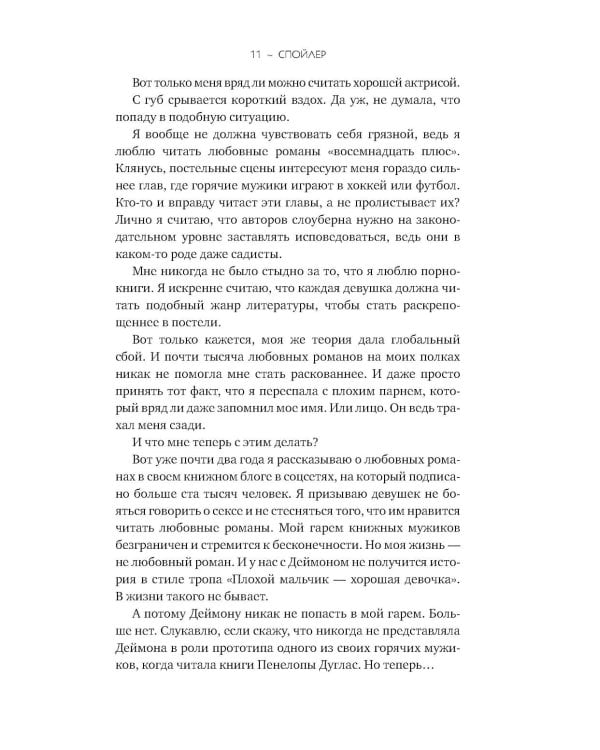 Дополнительное изображение книги «Спойлер»