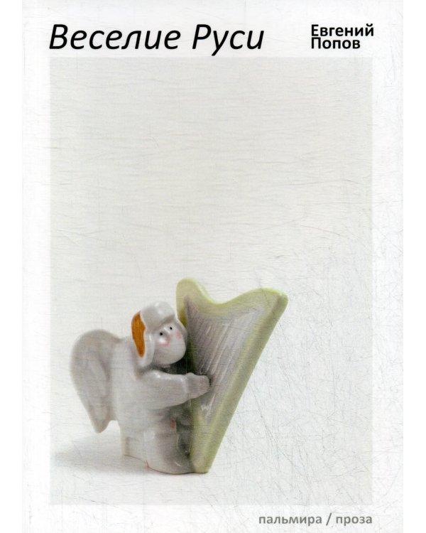 Веселие Руси: рассказы