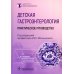 Библиотека врача-специалиста Детская гастроэнтерология: практическое руководство. 2-е изд., перераб., и доп