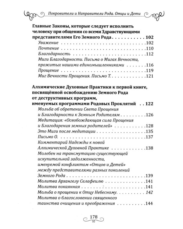 Дополнительное изображение книги «Покровители и направители рода. Кн. 1. Отцы и дети»