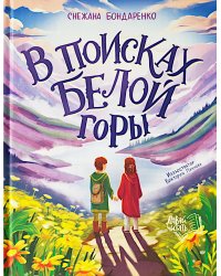 В поисках Белой горы