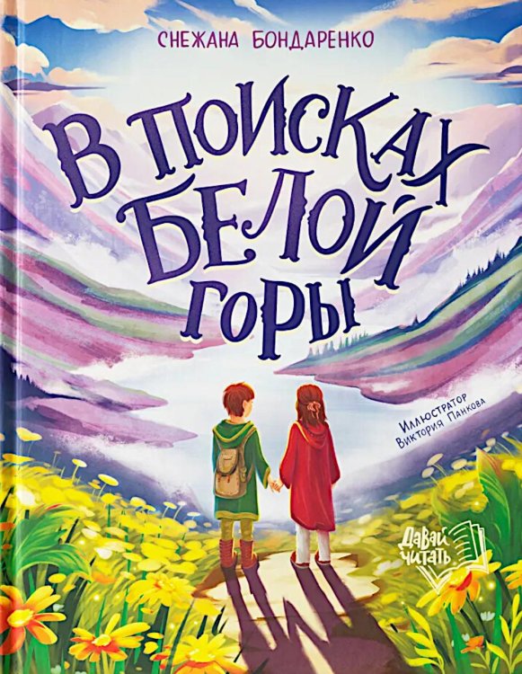 В поисках Белой горы