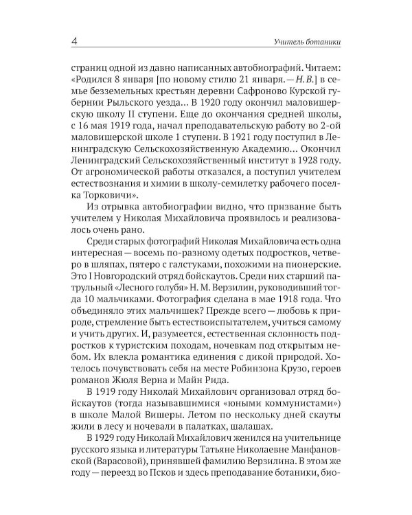 Учитель ботаники, или разговор с растениями