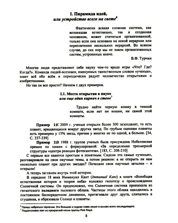 Технология настоящих открытий или закономерности развития научных представлений