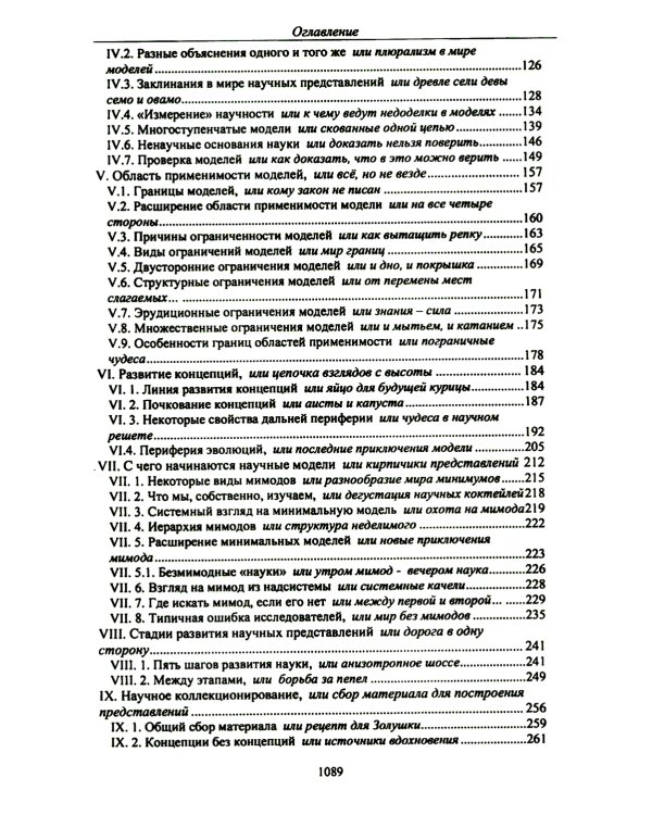 Технология настоящих открытий или закономерности развития научных представлений