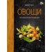Овощи во всем их многообразии