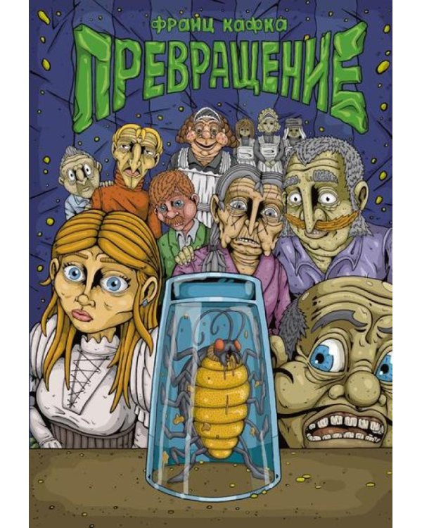 Превращение: комикс