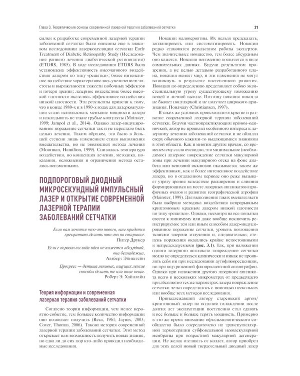 Современная лазерная терапия заболеваний сетчатки. Практическое руководство