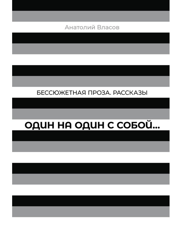 Один на один с  собой…: Бессюжетная проза. Рассказы