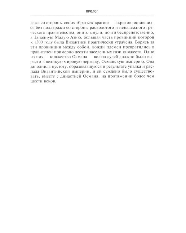 Османская империя. Шесть столетий от возвышения до упадка. XIV-XX вв