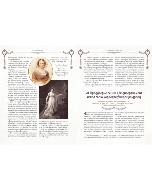 Дополнительное изображение книги «Русский императорский балет. История и портреты»