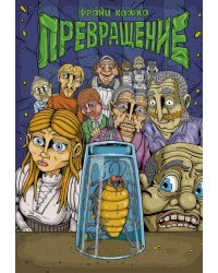 Превращение: комикс