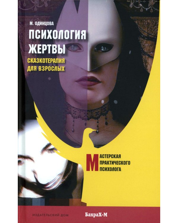 Психология жертвы. Сказкотепария для взрослых