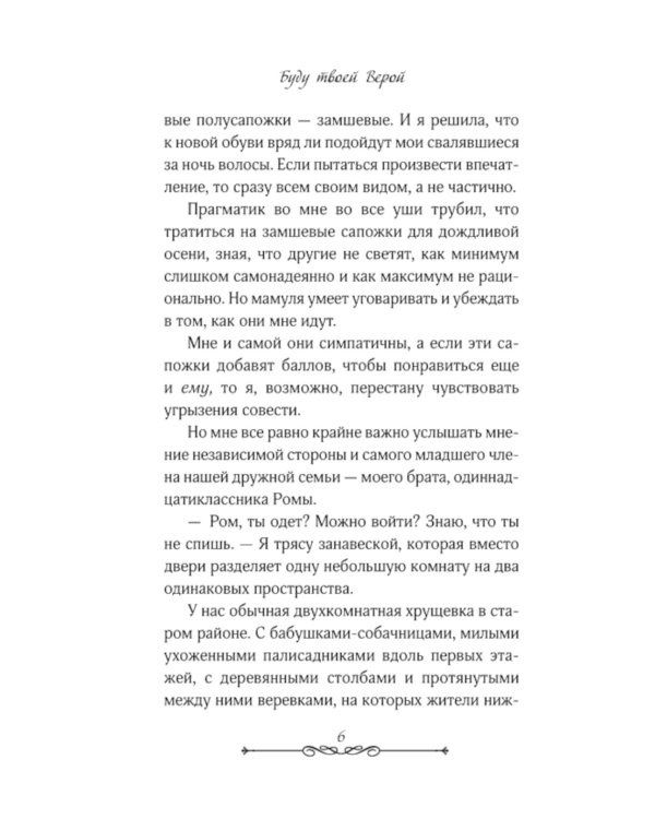 Буду твоей Верой