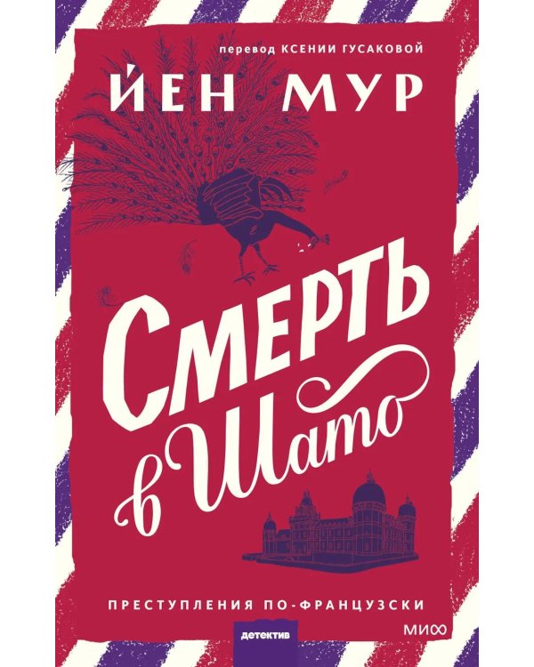 Смерть в шато