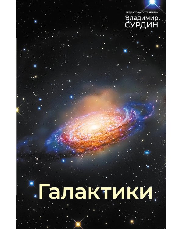 Галактики. 5-е изд., испр.и доп