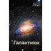 Галактики. 5-е изд., испр.и доп