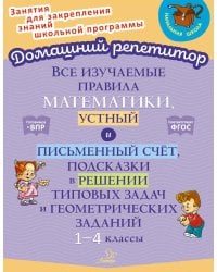 Все изучаемые правила математики, устный и письменный счет, подсказки в решении типовых задач и геометрических заданий. 1-4 кл