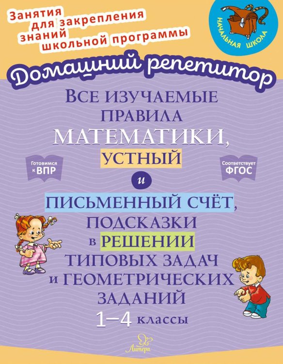 Все изучаемые правила математики, устный и письменный счет, подсказки в решении типовых задач и геометрических заданий. 1-4 кл