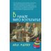 В начале было воспитание. 5-е изд., испр