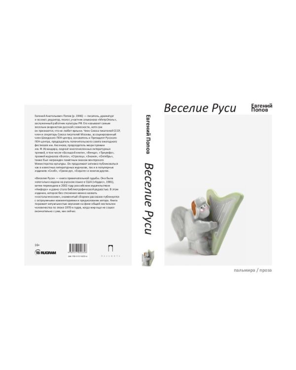 Веселие Руси: рассказы