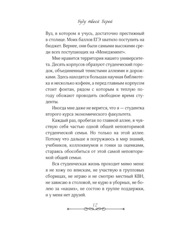 Буду твоей Верой