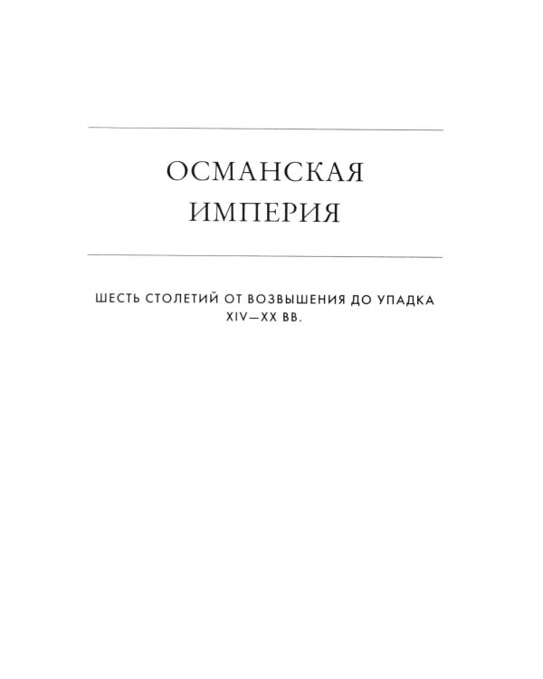 Османская империя. Шесть столетий от возвышения до упадка. XIV-XX вв